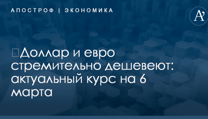 ​Доллар и евро стремительно дешевеют: актуальный курс на 6 марта