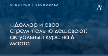 ​Доллар и евро стремительно дешевеют: актуальный курс на 6 марта