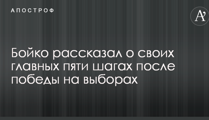 Бойко рассказал о своих главных пяти шагах после победы на выборах