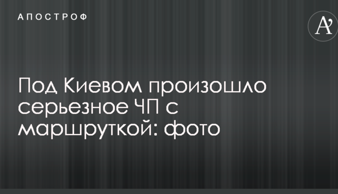 Під Києвом сталася серйозна НП з маршруткою: фото