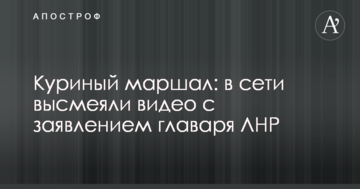 Курячий маршал: у мережі висміяли відео із заявою ватажка ЛНР