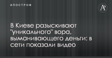 У Києві розшукують "унікального" злодія, який виманював гроші: в мережі показали відео