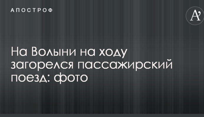 На Волині на ходу загорівся пасажирський потяг: фото