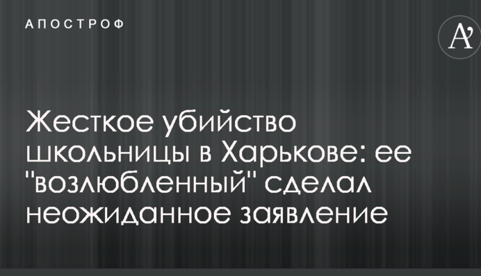 Жесткое убийство школьницы в Харькове: ее 