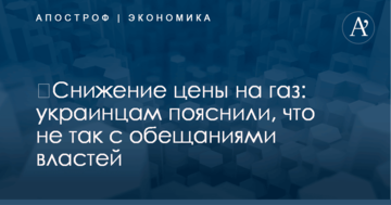​Снижение цены на газ: украинцам пояснили, что не так с обещаниями властей