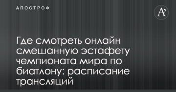 Где смотреть онлайн смешанную эстафету чемпионата мира по биатлону: расписание трансляций