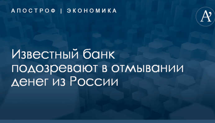 Известный банк подозревают в отмывании денег из России