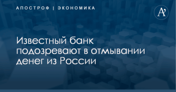 Известный банк подозревают в отмывании денег из России