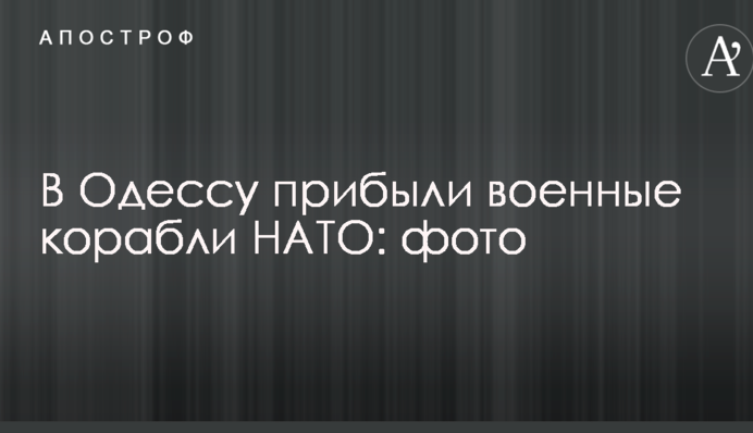 До Одеси прибули військові кораблі НАТО: фото