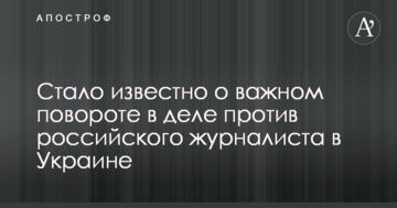 Стало известно о важном повороте в деле против российского журналиста в Украине