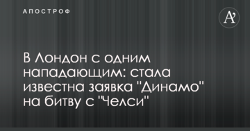 В Лондон с одним нападающим: стала известна заявка "Динамо" на битву с "Челси"