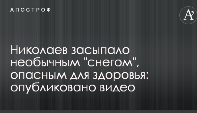 Николаев засыпало необычным 