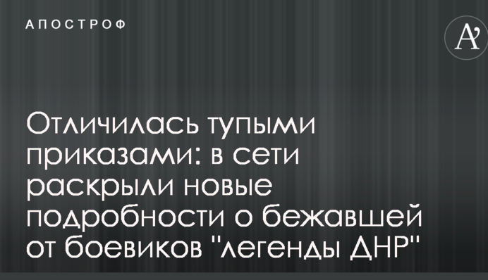 Відзначилася тупими наказами: в мережі розкрили нові подробиці про  "легенду ДНР", яка втекла від бойовиків
