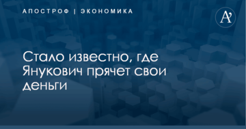 Стало известно, где Янукович прячет свои деньги