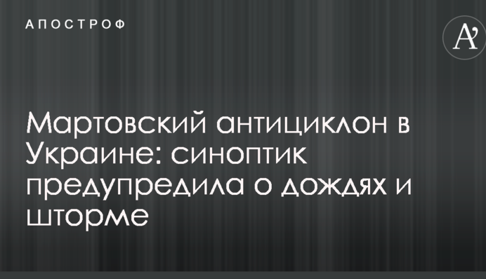 Мартовский антициклон в Украине: синоптик предупредила о дождях и шторме
