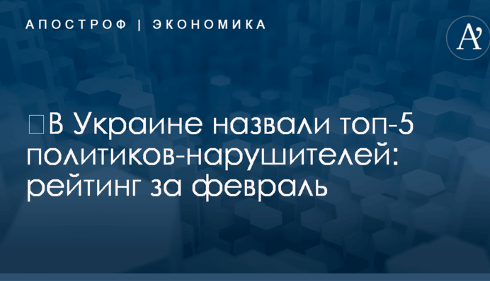 ​В Украине назвали топ-5 политиков-нарушителей: рейтинг за февраль