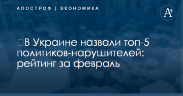 ​В Украине назвали топ-5 политиков-нарушителей: рейтинг за февраль