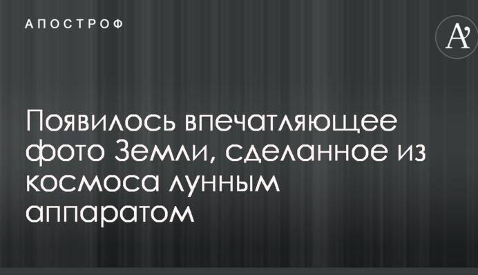 З'явилося вражаюче фото Землі, зроблене з космосу місячним апаратом