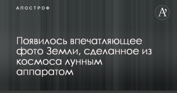 З'явилося вражаюче фото Землі, зроблене з космосу місячним апаратом