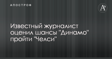 Известный журналист оценил шансы "Динамо" пройти "Челси"