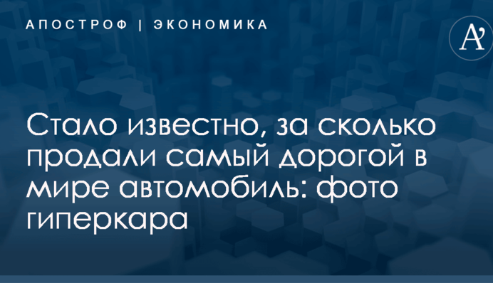 Стало известно, за сколько продали самый дорогой в мире автомобиль: фото гиперкара