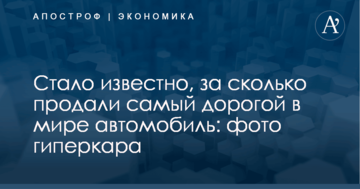Стало известно, за сколько продали самый дорогой в мире автомобиль: фото гиперкара