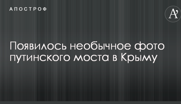 Появилось необычное фото путинского моста в Крыму