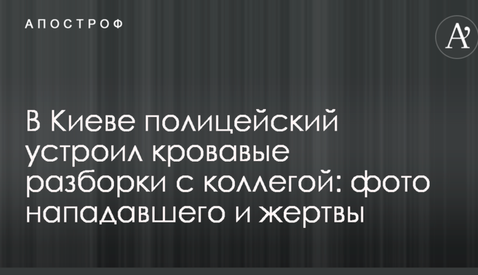 У Києві поліцейський влаштував криваві розбірки з колегою: фото нападника і жертви