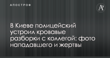 У Києві поліцейський влаштував криваві розбірки з колегою: фото нападника і жертви