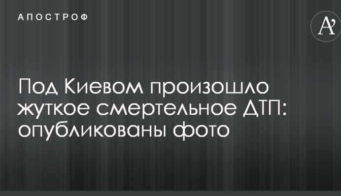 Під Києвом сталася страшна смертельна ДТП: опубліковані фото