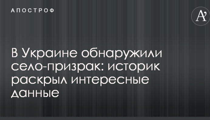 В Украине обнаружили село-призрак: историк раскрыл интересные данные