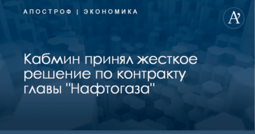 Кабмин принял жесткое решение по контракту главы "Нафтогаза"