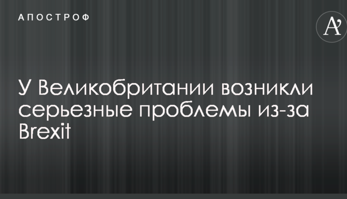 У Великобритании возникли серьезные проблемы из-за Brexit