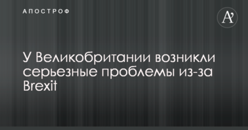У Великобритании возникли серьезные проблемы из-за Brexit
