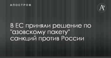 В ЕС приняли решение по "азовскому пакету" санкций против России