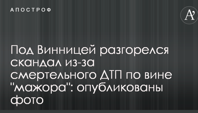 Под Винницей разгорелся скандал из-за смертельного ДТП по вине 