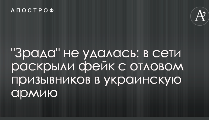 "Зрада" не удалась: в сети раскрыли фейк с отловом призывников в украинскую армию