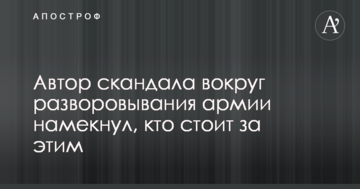 Автор скандалу навколо розкрадання армії натякнув, хто стоїть за цим