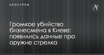 Гучне вбивство бізнесмена в Києві: з'явилися дані про зброю стрілка