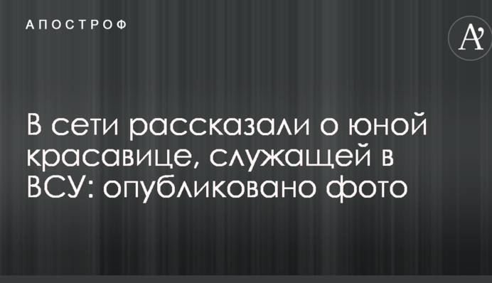 В сети рассказали о юной красавице, служащей в ВСУ: опубликовано фото