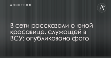 У мережі розповіли про юну красуню, яка служить у ЗСУ: опубліковано фото