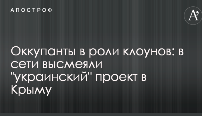Оккупанты в роли клоунов: в сети высмеяли 