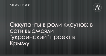 Оккупанты в роли клоунов: в сети высмеяли "украинский" проект в Крыму