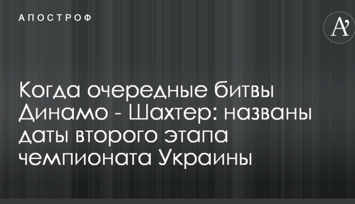Когда очередные битвы Динамо - Шахтер: названы даты второго этапа чемпионата Украины