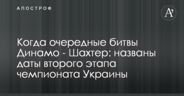 Когда очередные битвы Динамо - Шахтер: названы даты второго этапа чемпионата Украины