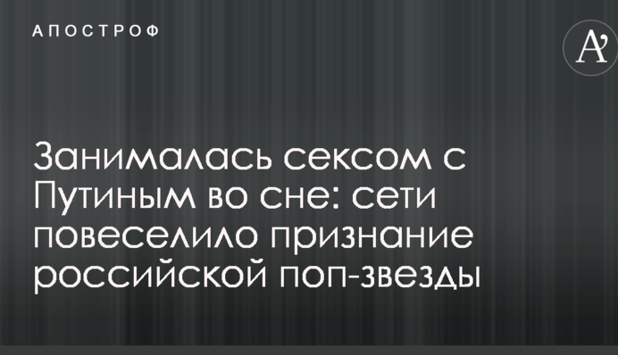 Занималась сексом с Путиным во сне: сети повеселило признание российской поп-звезды