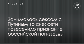 Займалася сексом з Путіним уві сні: мережі повеселило визнання російської поп-зірки