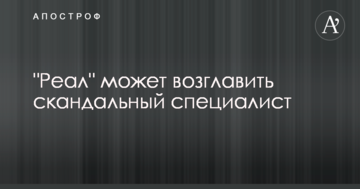 "Реал" может возглавить скандальный специалист