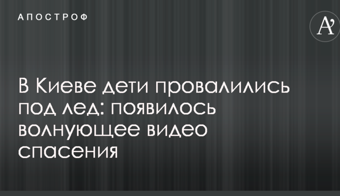 У Києві діти провалилися під лід: з'явилося хвилююче відео порятунку
