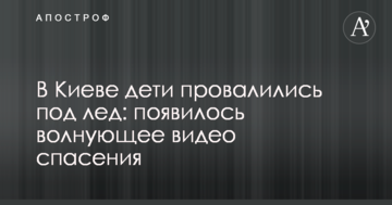 У Києві діти провалилися під лід: з'явилося хвилююче відео порятунку